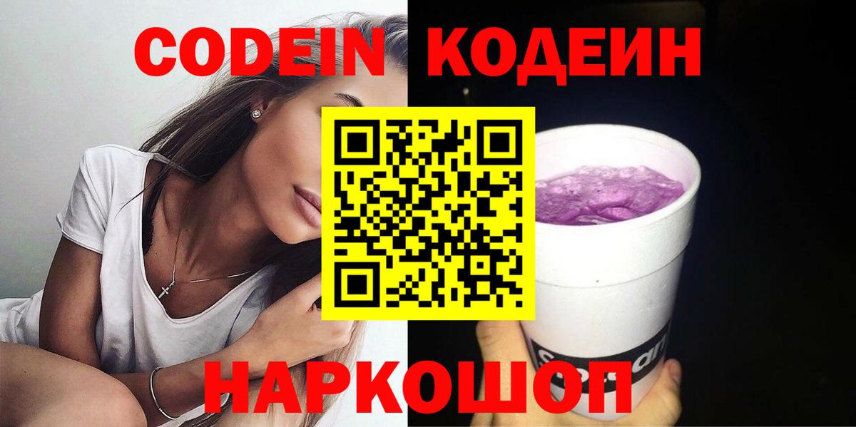 Кодеиновый сироп Lean напиток Lean (лин)  Вход с VPN  Фрязино  Codein Purple Drank 