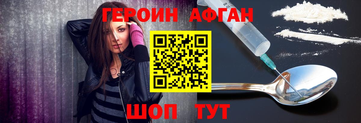 Героин афганец Фрязино